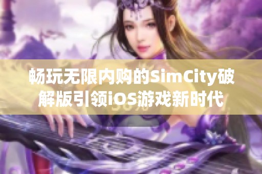畅玩无限内购的SimCity破解版引领iOS游戏新时代