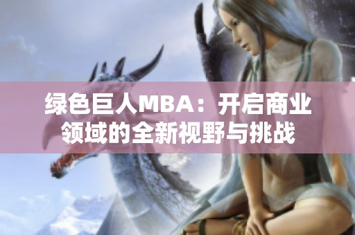 绿色巨人MBA：开启商业领域的全新视野与挑战