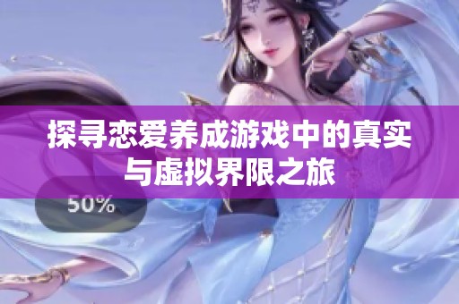 探寻恋爱养成游戏中的真实与虚拟界限之旅