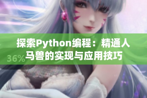 探索Python编程：精通人马兽的实现与应用技巧