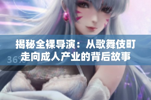揭秘全裸导演：从歌舞伎町走向成人产业的背后故事