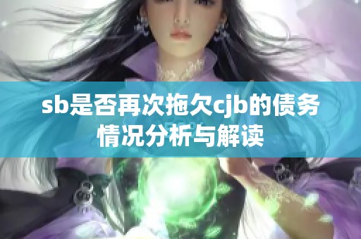 sb是否再次拖欠cjb的债务情况分析与解读