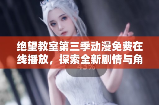 绝望教室第三季动漫免费在线播放，探索全新剧情与角色发展