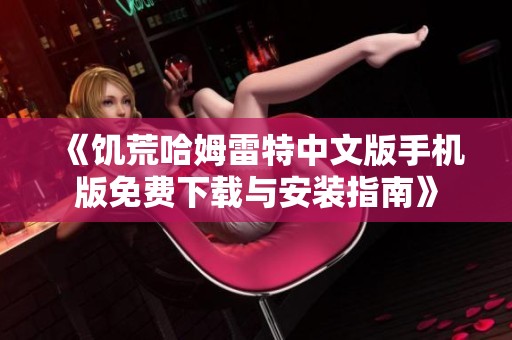 《饥荒哈姆雷特中文版手机版免费下载与安装指南》