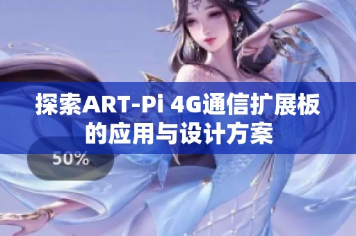 探索ART-Pi 4G通信扩展板的应用与设计方案