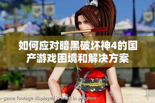 如何应对暗黑破坏神4的国产游戏困境和解决方案