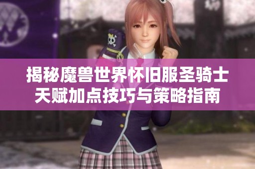 揭秘魔兽世界怀旧服圣骑士天赋加点技巧与策略指南