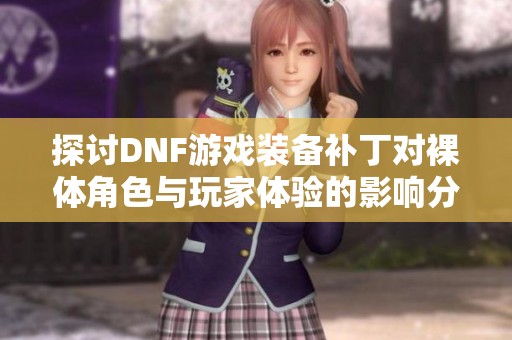 探讨DNF游戏装备补丁对裸体角色与玩家体验的影响分析