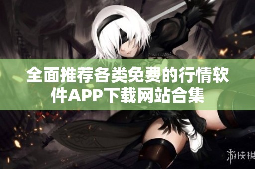 全面推荐各类免费的行情软件APP下载网站合集