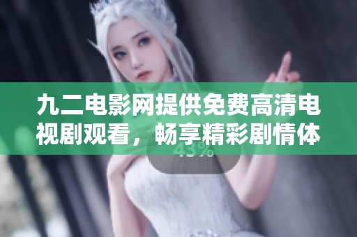 九二电影网提供免费高清电视剧观看，畅享精彩剧情体验