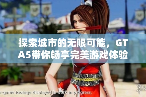 探索城市的无限可能，GTA5带你畅享完美游戏体验