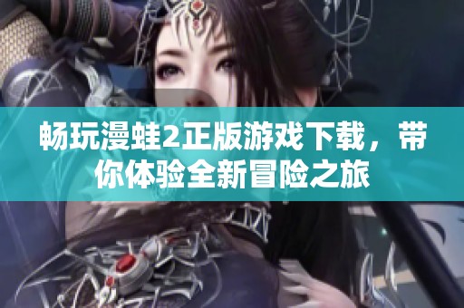 畅玩漫蛙2正版游戏下载，带你体验全新冒险之旅