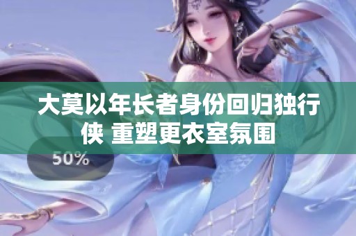 大莫以年长者身份回归独行侠 重塑更衣室氛围