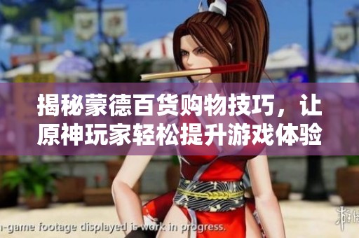 揭秘蒙德百货购物技巧，让原神玩家轻松提升游戏体验