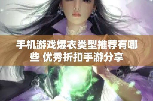 手机游戏爆衣类型推荐有哪些 优秀折扣手游分享
