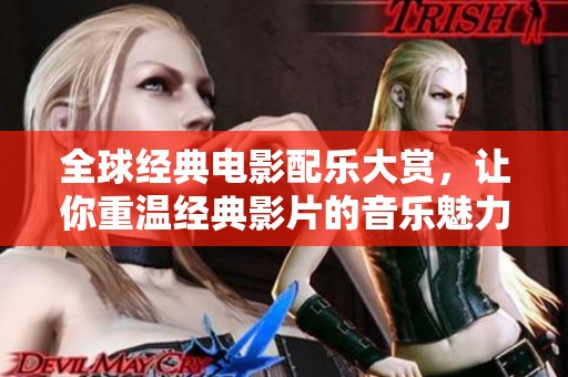 全球经典电影配乐大赏，让你重温经典影片的音乐魅力