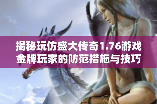 揭秘玩仿盛大传奇1.76游戏金牌玩家的防范措施与技巧