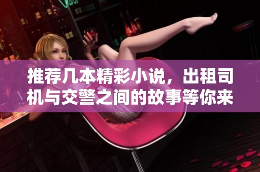 推荐几本精彩小说，出租司机与交警之间的故事等你来读