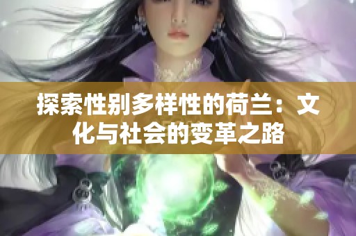 探索性别多样性的荷兰：文化与社会的变革之路