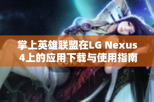 掌上英雄联盟在LG Nexus 4上的应用下载与使用指南