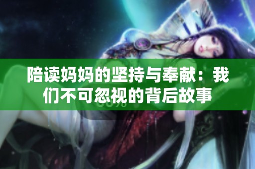陪读妈妈的坚持与奉献：我们不可忽视的背后故事