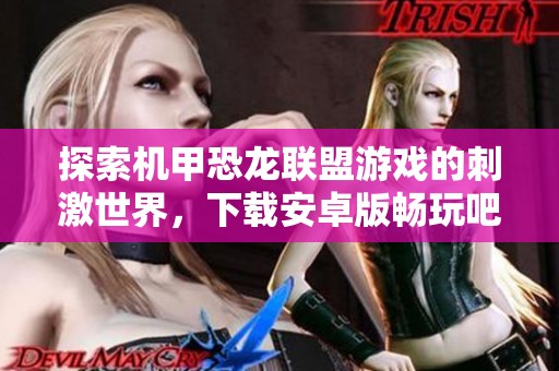 探索机甲恐龙联盟游戏的刺激世界，下载安卓版畅玩吧
