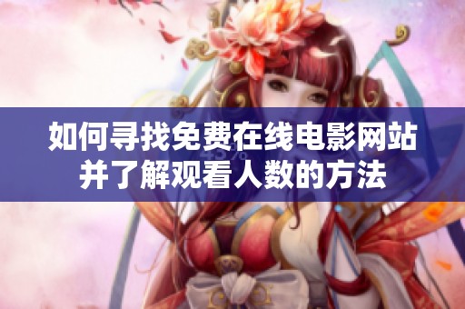 如何寻找免费在线电影网站并了解观看人数的方法