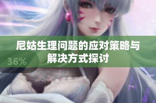 尼姑生理问题的应对策略与解决方式探讨