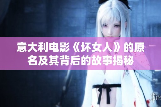 意大利电影《坏女人》的原名及其背后的故事揭秘