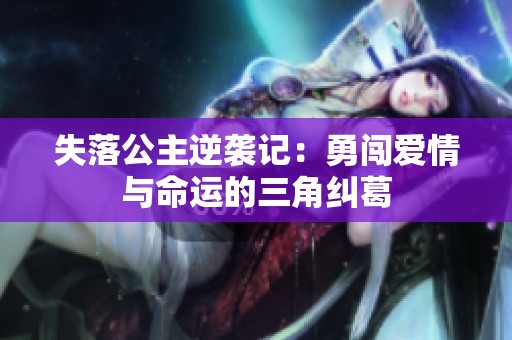 失落公主逆袭记：勇闯爱情与命运的三角纠葛