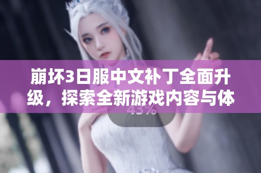 崩坏3日服中文补丁全面升级，探索全新游戏内容与体验