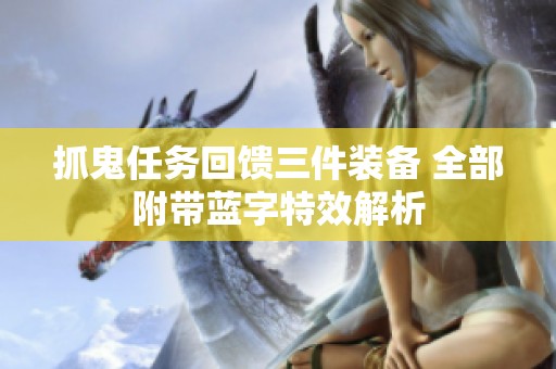 抓鬼任务回馈三件装备 全部附带蓝字特效解析