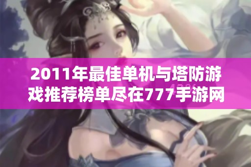 2011年最佳单机与塔防游戏推荐榜单尽在777手游网