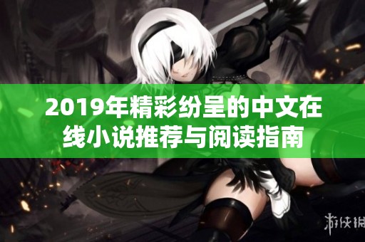 2019年精彩纷呈的中文在线小说推荐与阅读指南