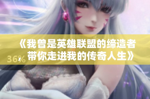 《我曾是英雄联盟的缔造者，带你走进我的传奇人生》