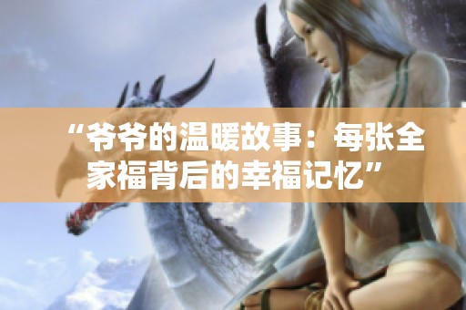 “爷爷的温暖故事：每张全家福背后的幸福记忆”