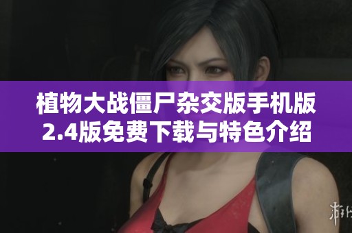 植物大战僵尸杂交版手机版2.4版免费下载与特色介绍