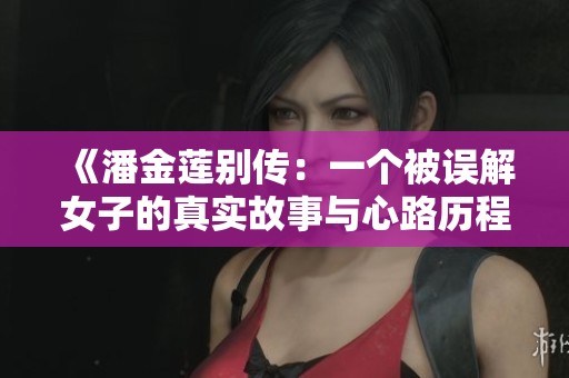 《潘金莲别传：一个被误解女子的真实故事与心路历程》