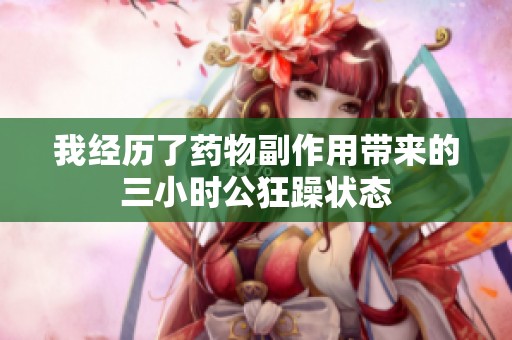 我经历了药物副作用带来的三小时公狂躁状态