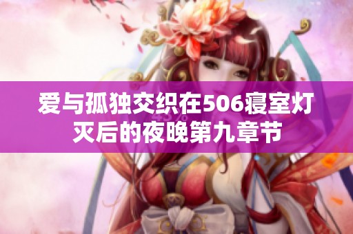 爱与孤独交织在506寝室灯灭后的夜晚第九章节