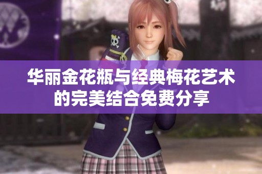 华丽金花瓶与经典梅花艺术的完美结合免费分享