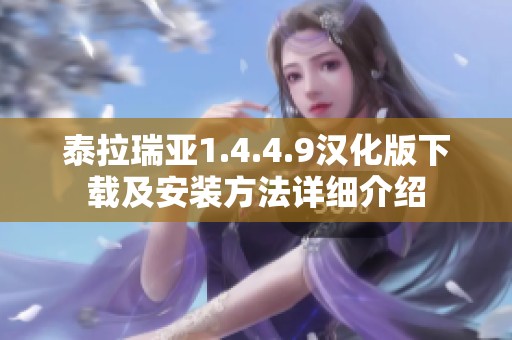 泰拉瑞亚1.4.4.9汉化版下载及安装方法详细介绍