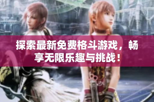 探索最新免费格斗游戏，畅享无限乐趣与挑战！