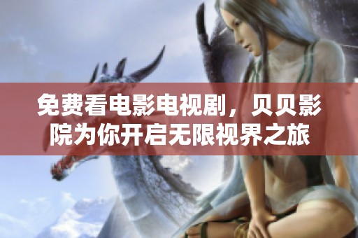 免费看电影电视剧，贝贝影院为你开启无限视界之旅