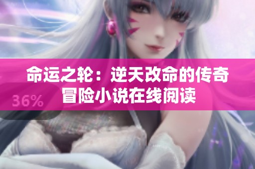 命运之轮：逆天改命的传奇冒险小说在线阅读