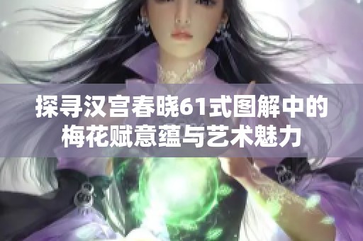 探寻汉宫春晓61式图解中的梅花赋意蕴与艺术魅力