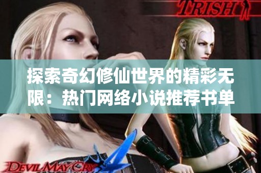 探索奇幻修仙世界的精彩无限：热门网络小说推荐书单