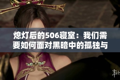 熄灯后的506寝室：我们需要如何面对黑暗中的孤独与思考