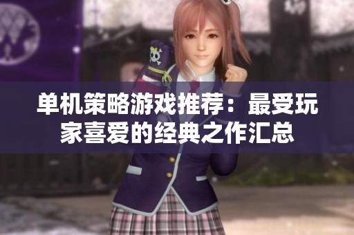 单机策略游戏推荐：最受玩家喜爱的经典之作汇总