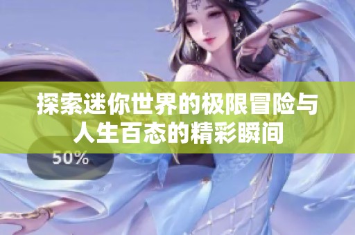 探索迷你世界的极限冒险与人生百态的精彩瞬间